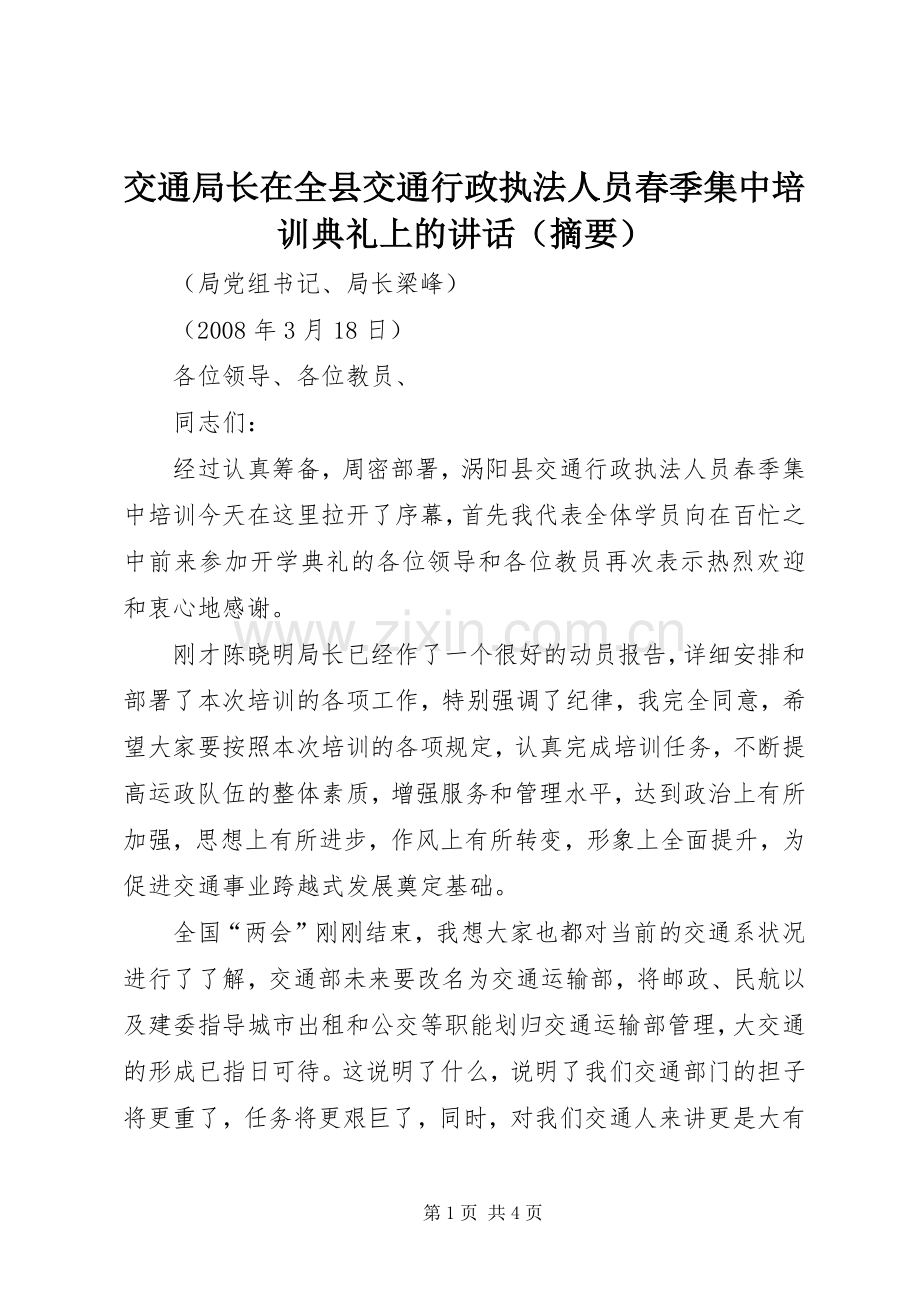 交通局长在全县交通行政执法人员春季集中培训典礼上的讲话（摘要）.docx_第1页