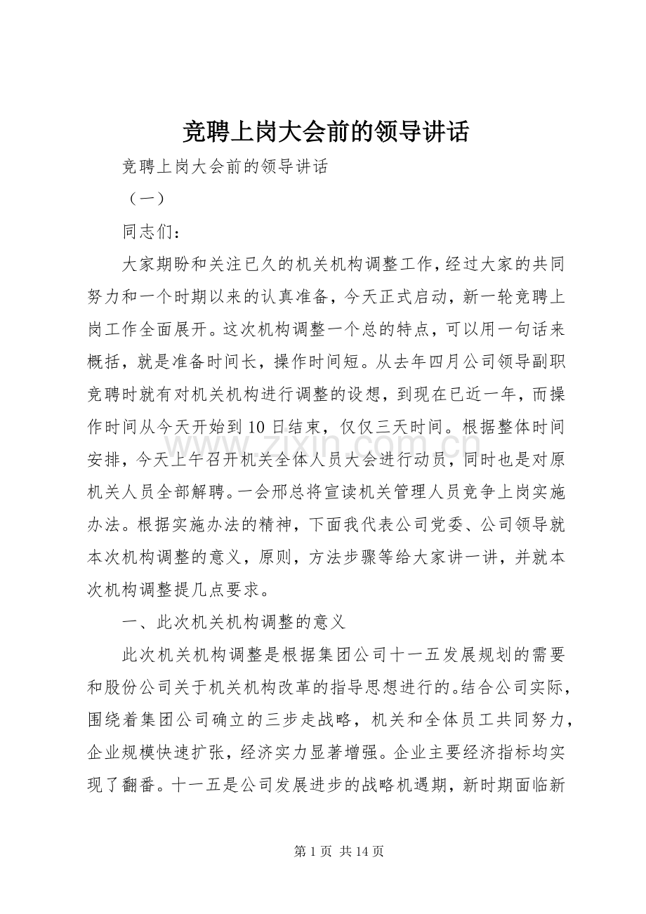 竞聘上岗大会前的领导讲话.docx_第1页