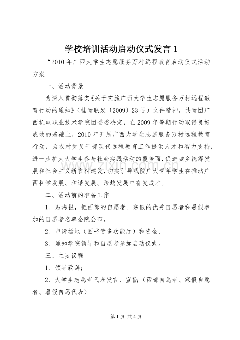 学校培训活动启动仪式发言稿1.docx_第1页