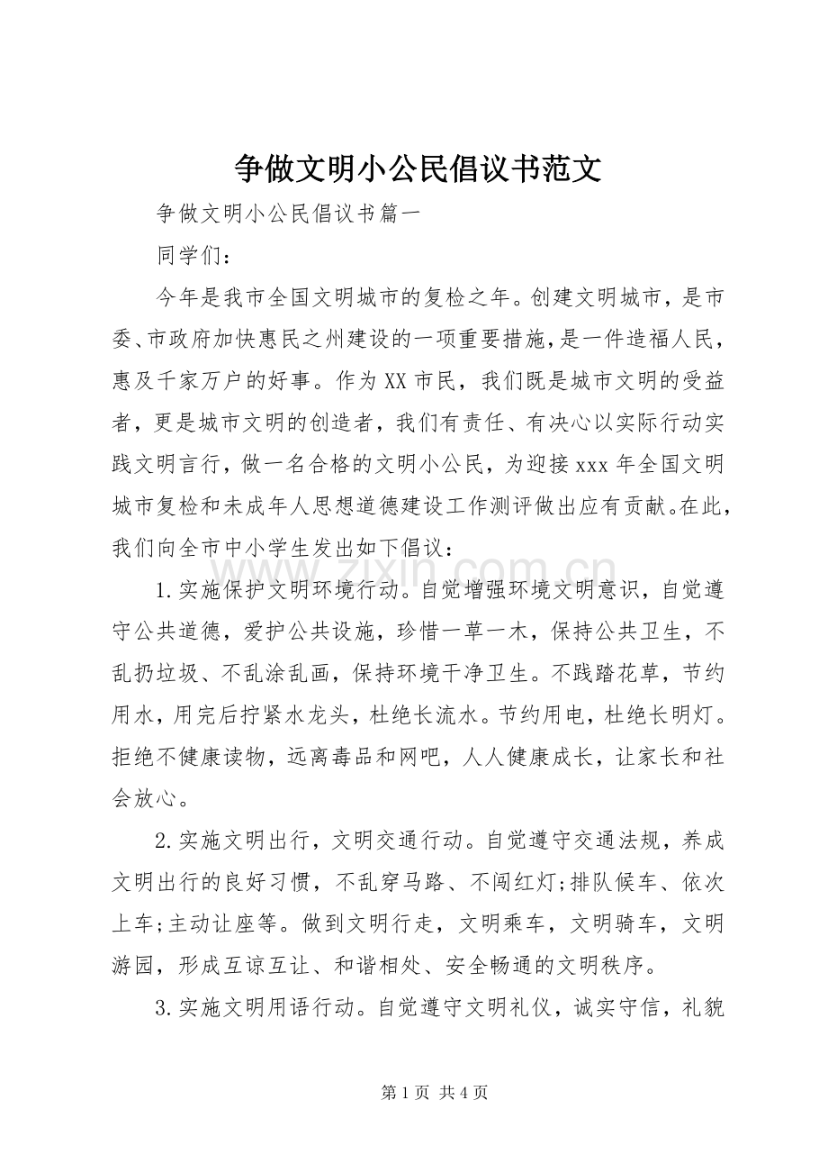 争做文明小公民倡议书范文.docx_第1页