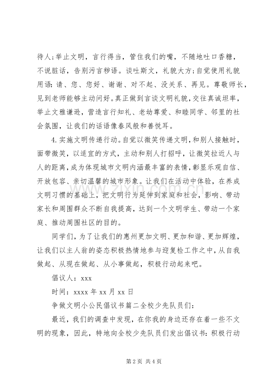 争做文明小公民倡议书范文.docx_第2页