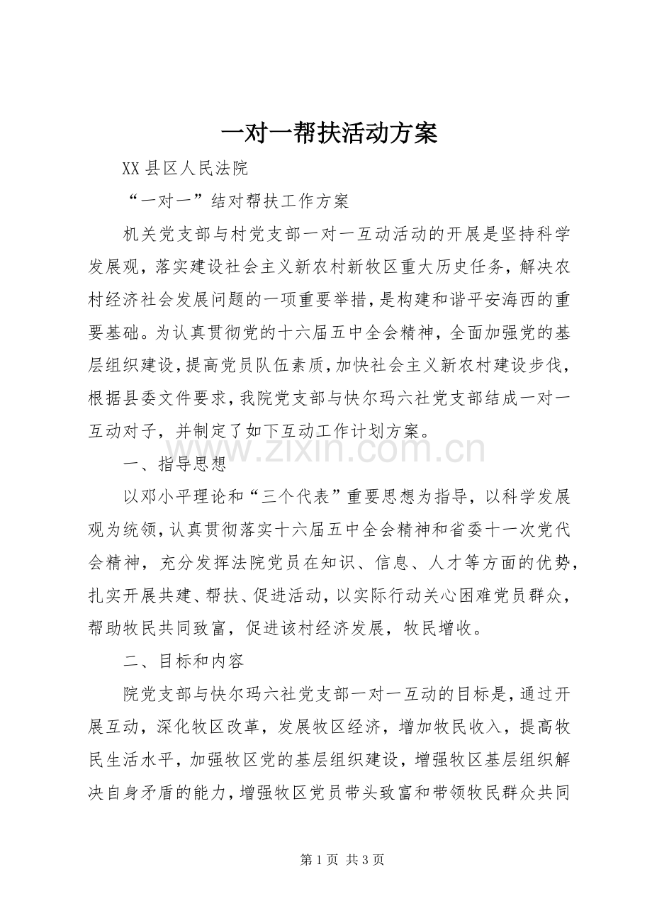 一对一帮扶活动实施方案.docx_第1页