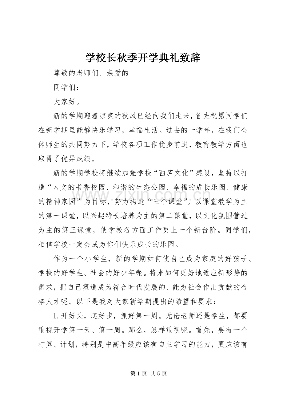 学校长秋季开学典礼演讲致辞.docx_第1页