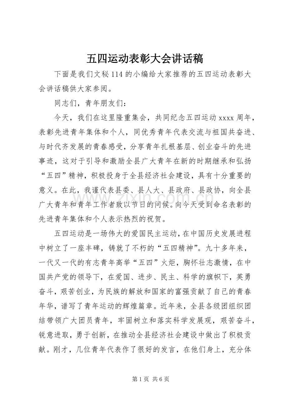 五四运动表彰大会讲话稿.docx_第1页