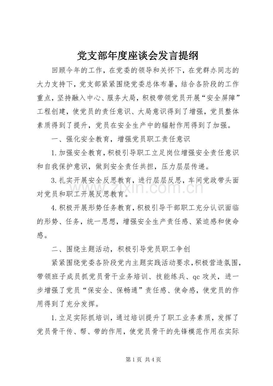 党支部年度座谈会发言提纲.docx_第1页