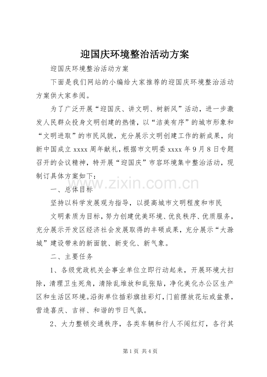 迎国庆环境整治活动实施方案.docx_第1页