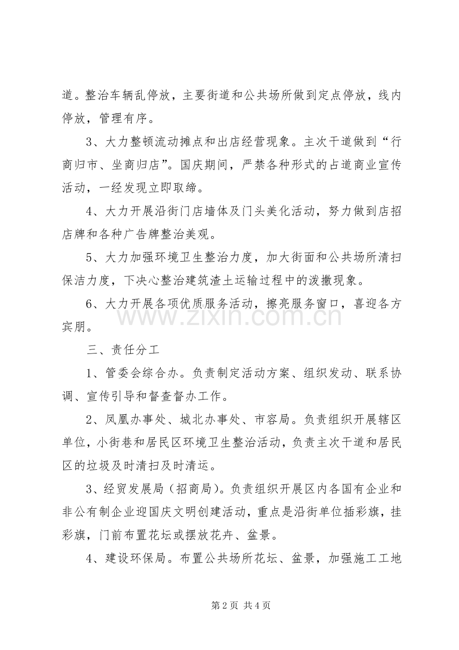 迎国庆环境整治活动实施方案.docx_第2页