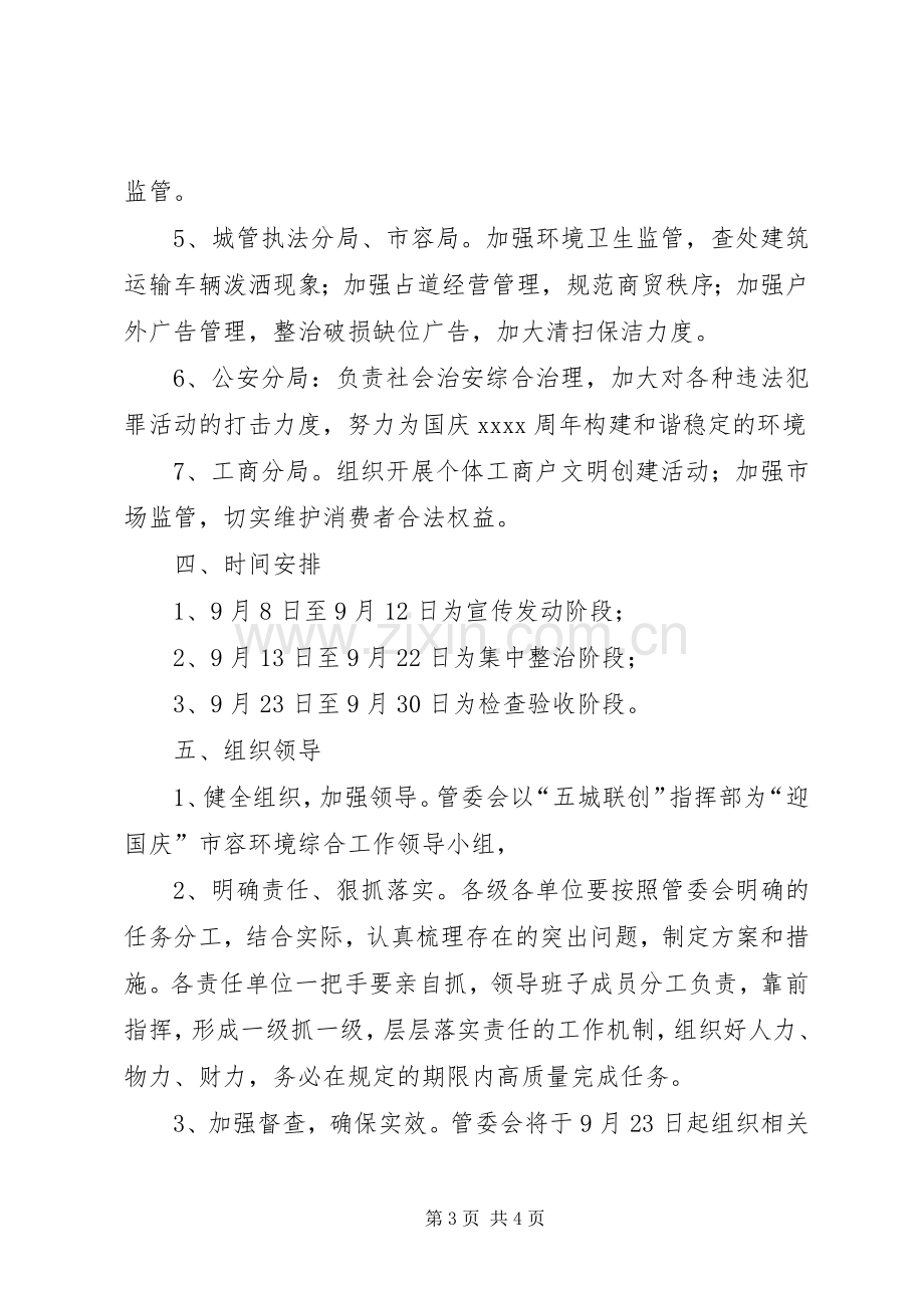 迎国庆环境整治活动实施方案.docx_第3页