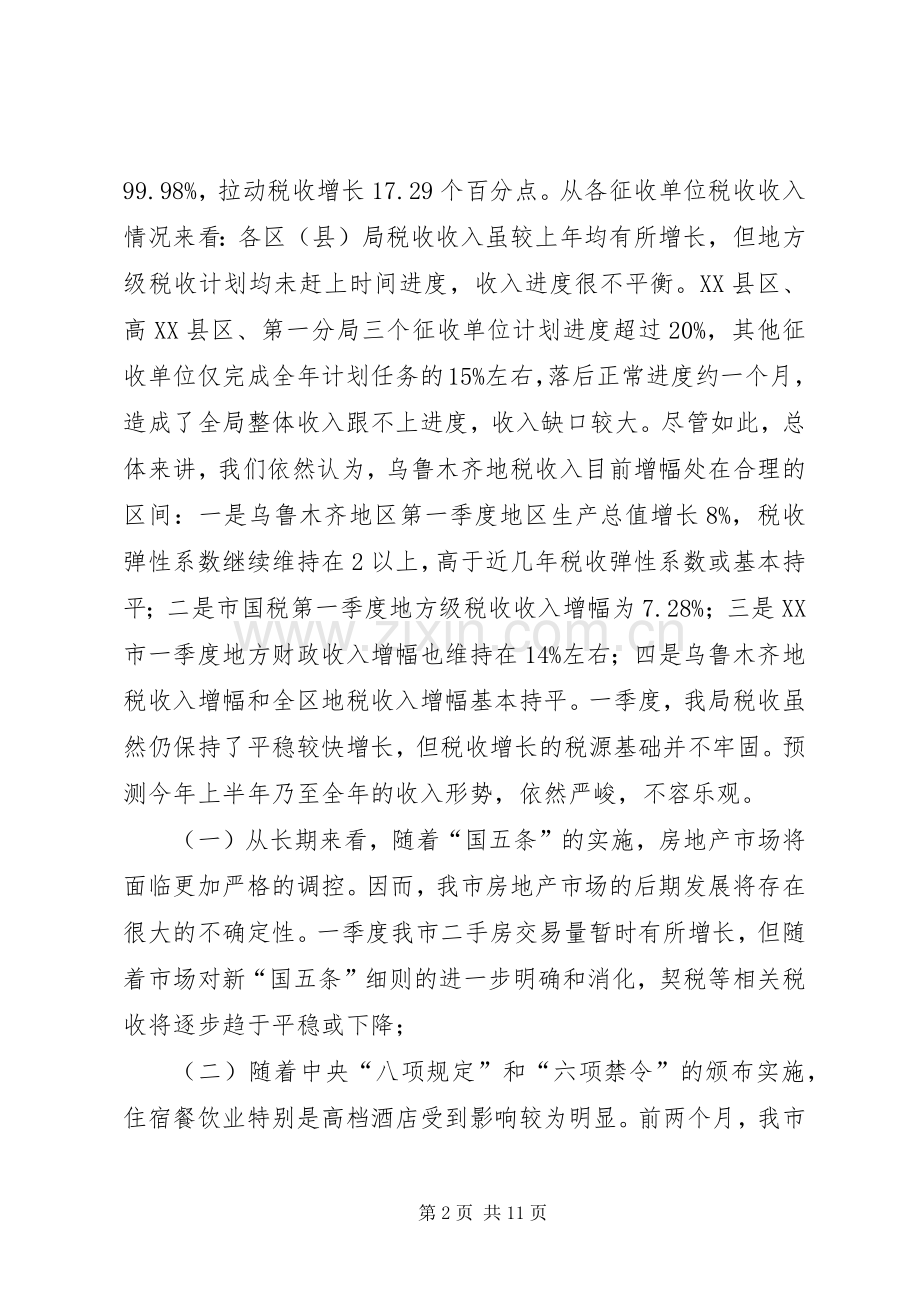 地税系统季度工作会议讲话.docx_第2页