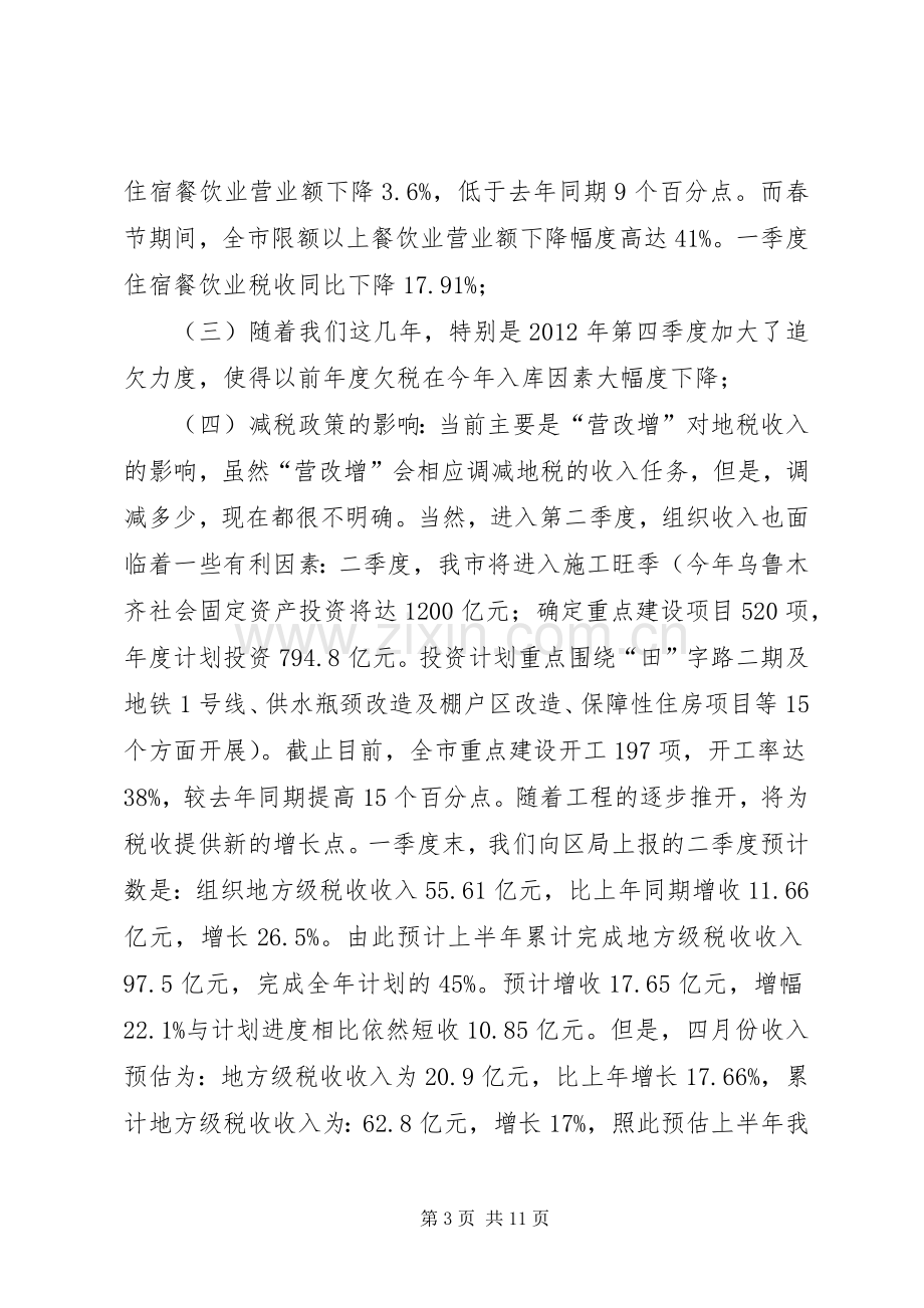 地税系统季度工作会议讲话.docx_第3页