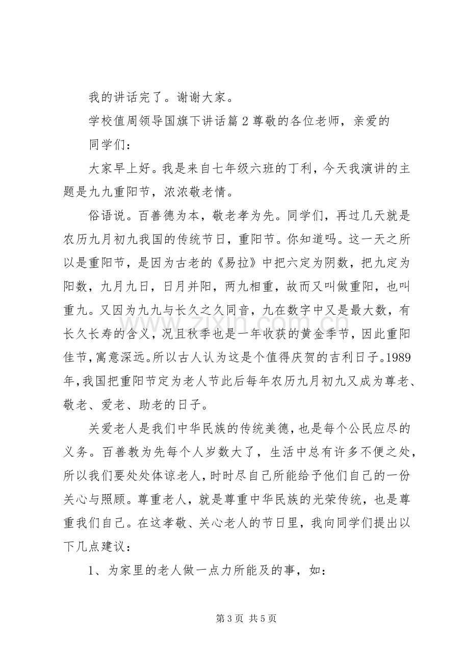 学校值周领导国旗下讲话.docx_第3页