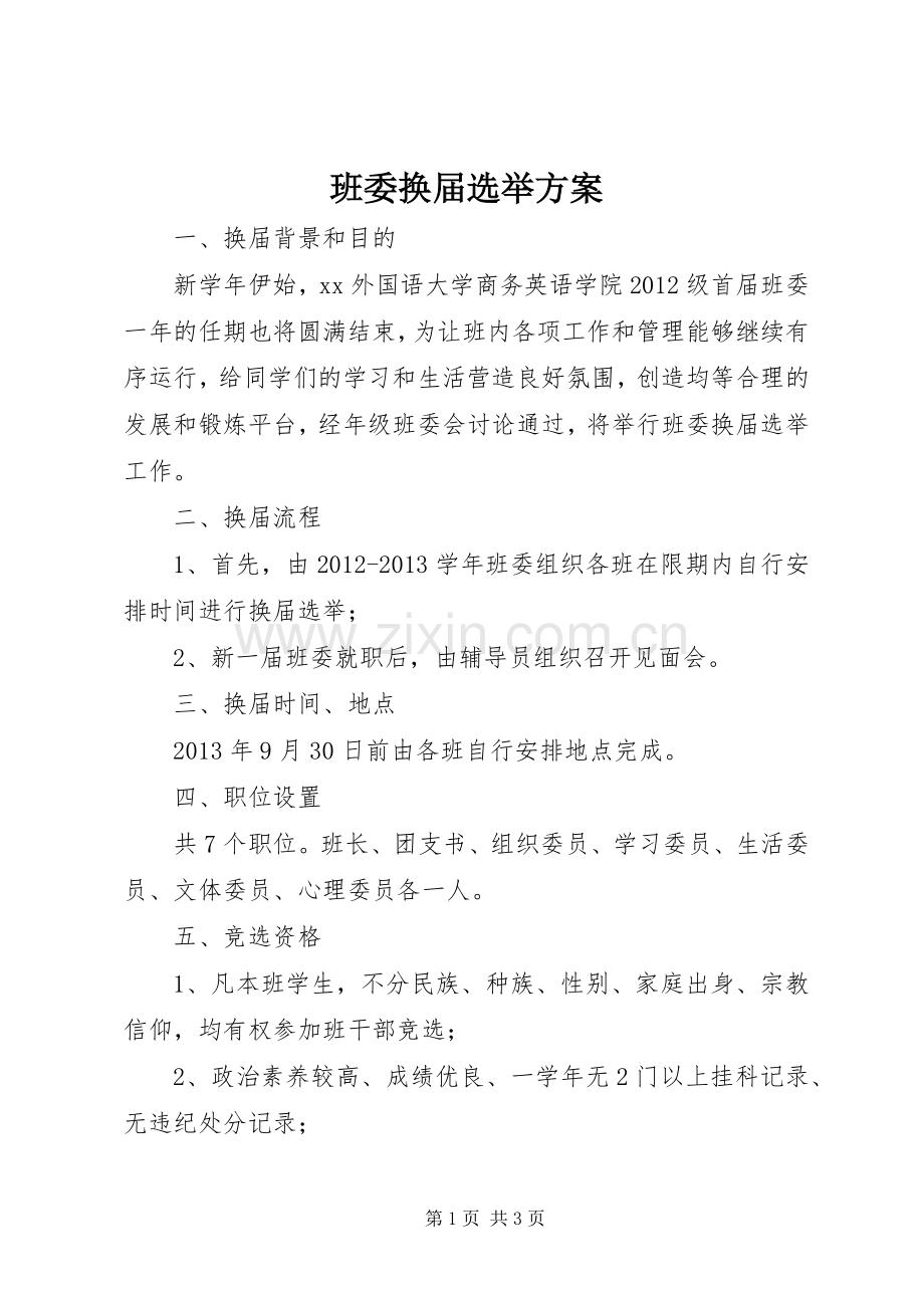 班委换届选举实施方案.docx_第1页