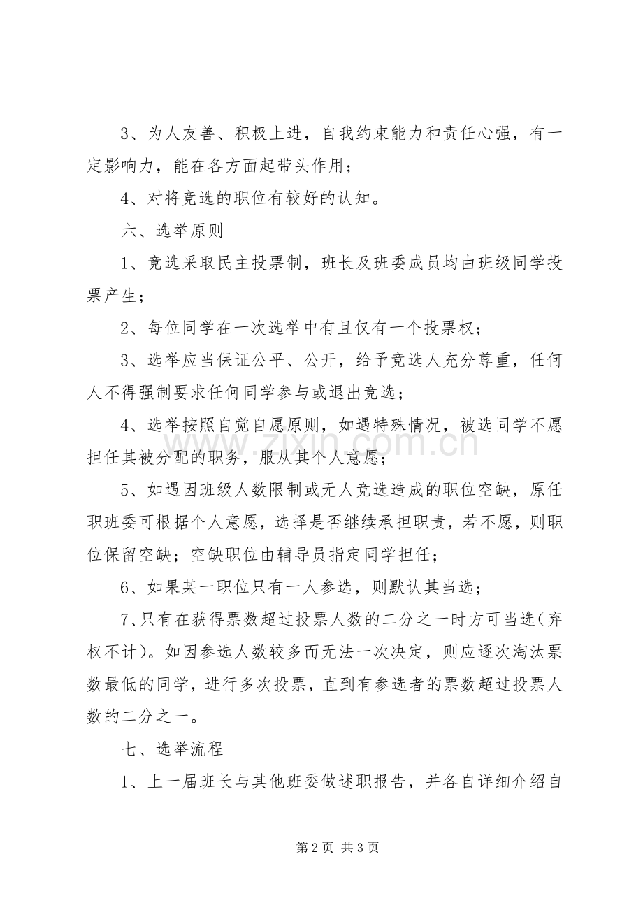 班委换届选举实施方案.docx_第2页