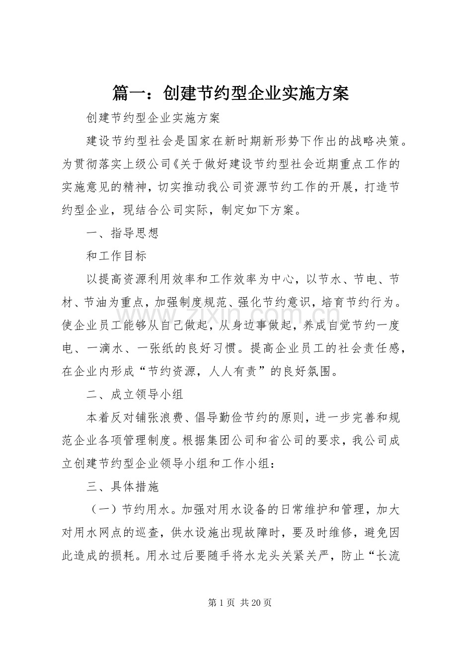 篇一：创建节约型企业方案.docx_第1页