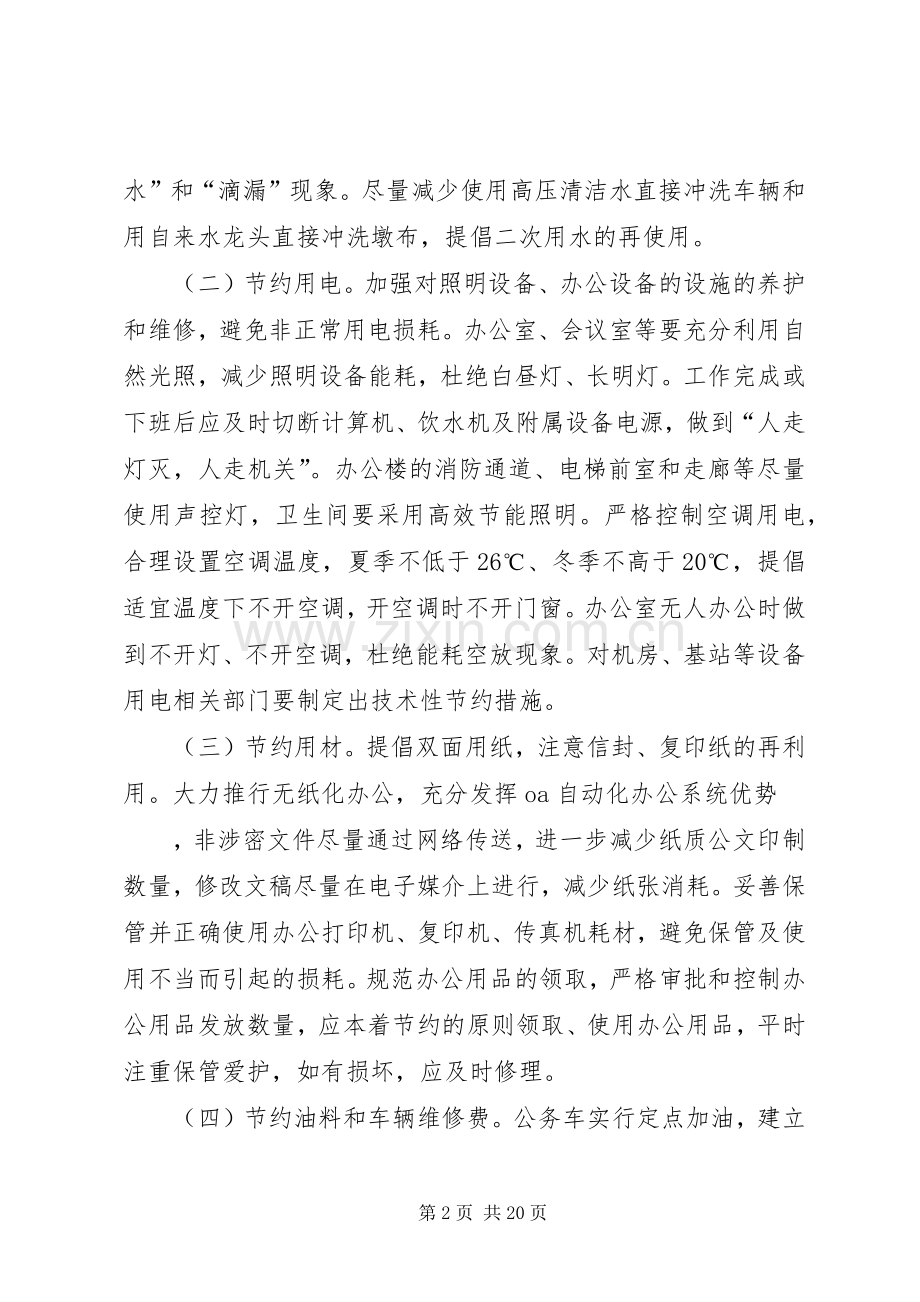 篇一：创建节约型企业方案.docx_第2页