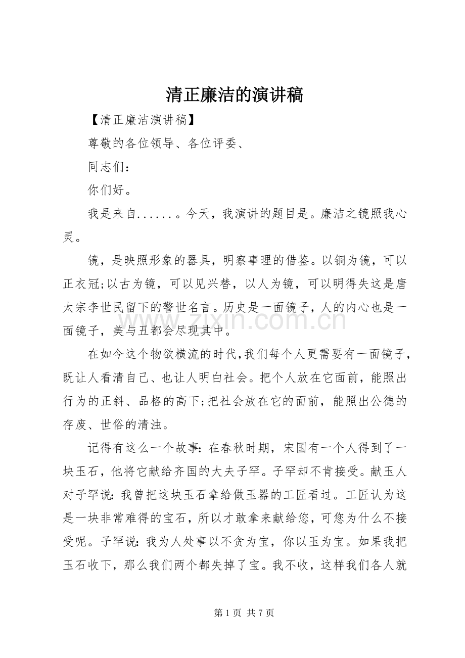 清正廉洁的演讲稿.docx_第1页