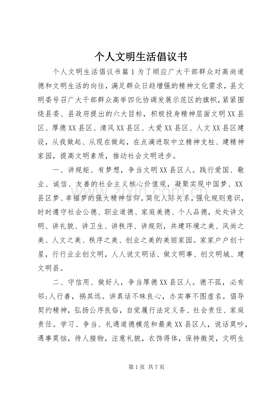 个人文明生活倡议书.docx_第1页