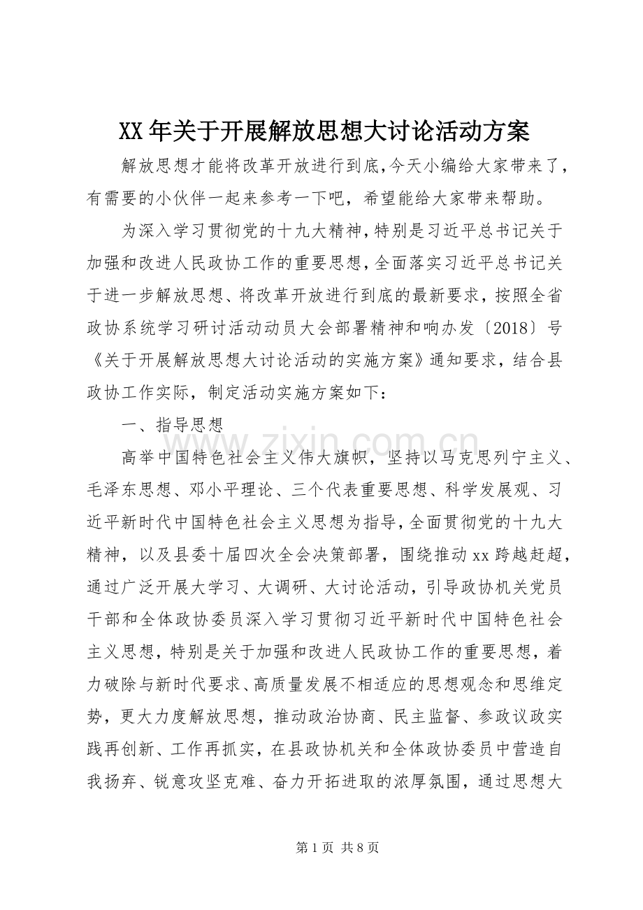 XX年关于开展解放思想大讨论活动实施方案.docx_第1页