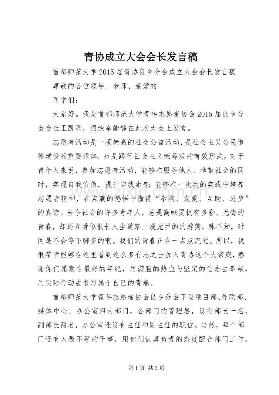 青协成立大会会长发言.docx_第1页