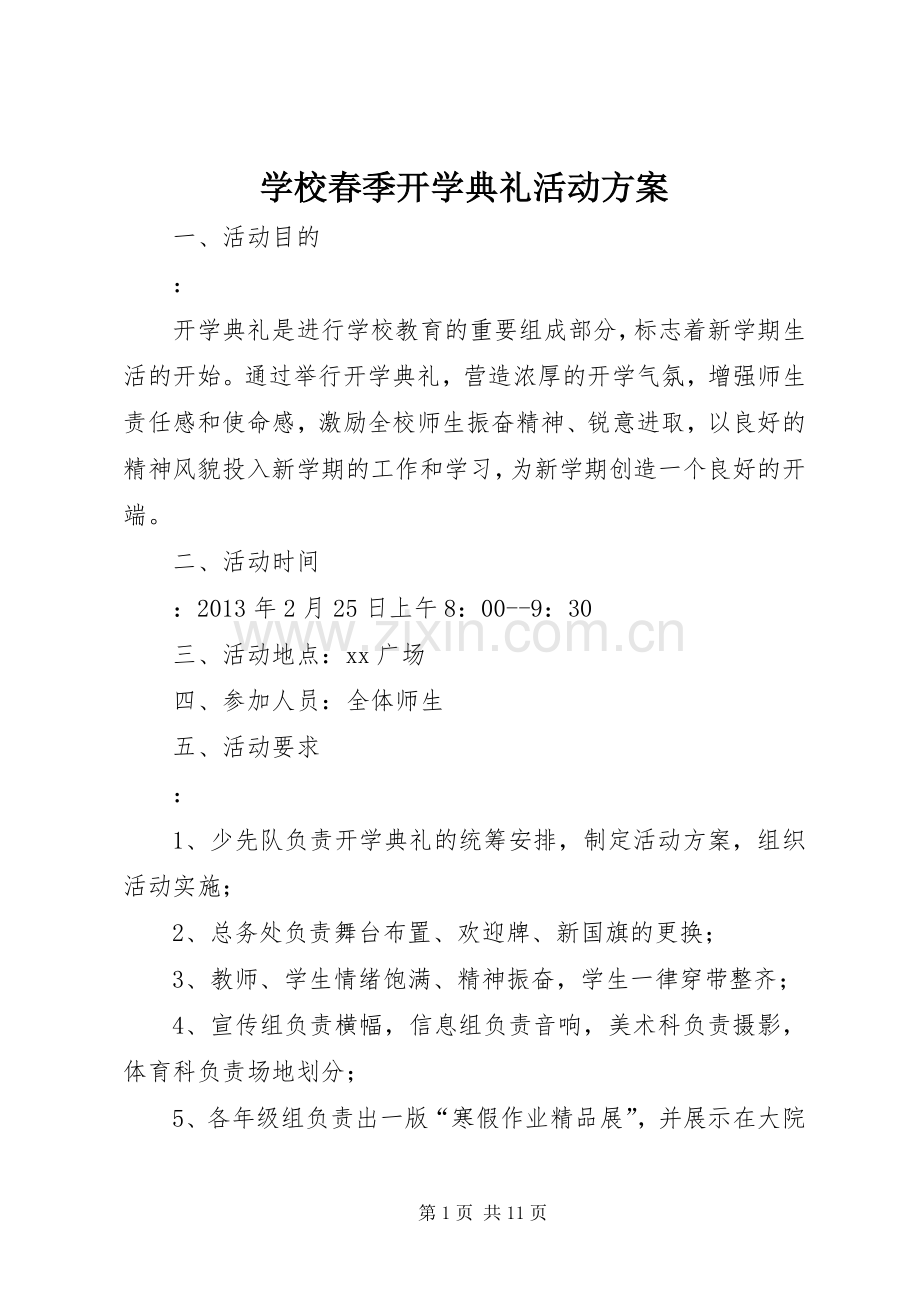 学校春季开学典礼活动实施方案.docx_第1页