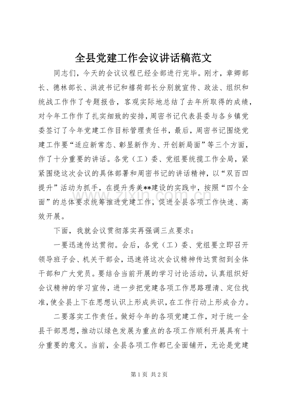 全县党建工作会议讲话稿范文.docx_第1页