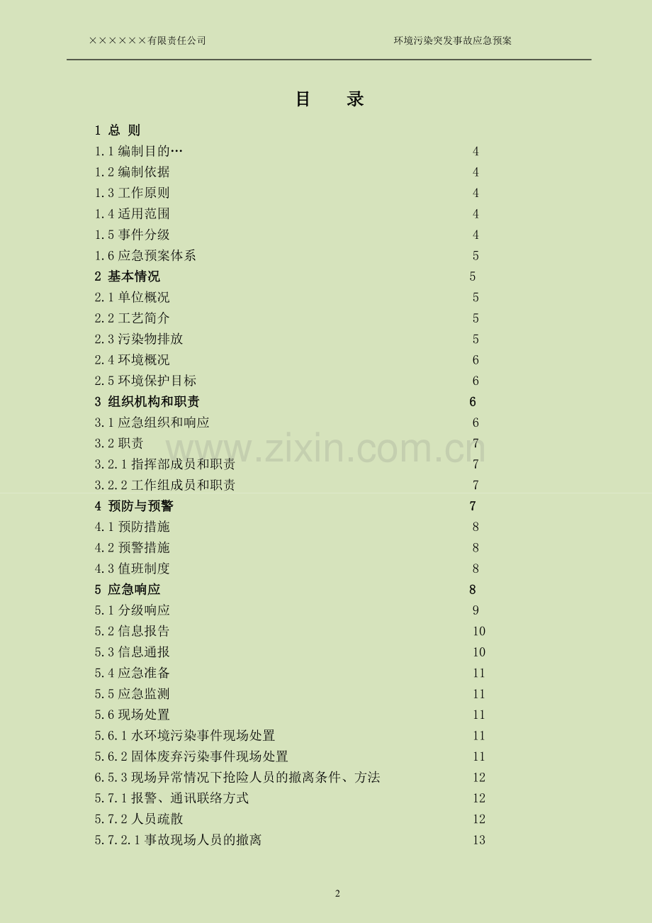 2015年企业环境污染突发事故应急预案.doc_第2页