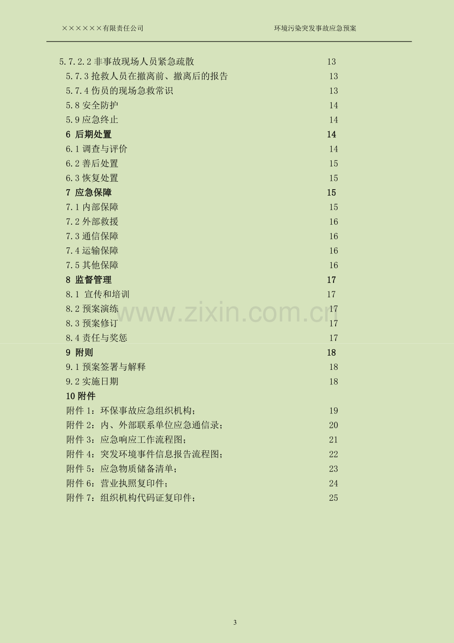 2015年企业环境污染突发事故应急预案.doc_第3页