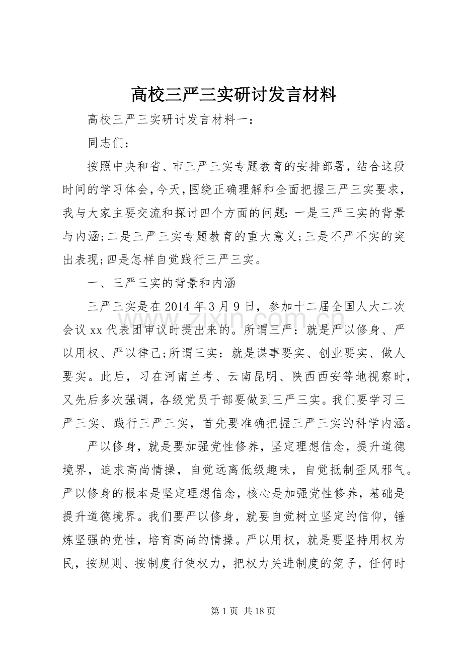 高校三严三实研讨发言材料致辞.docx_第1页