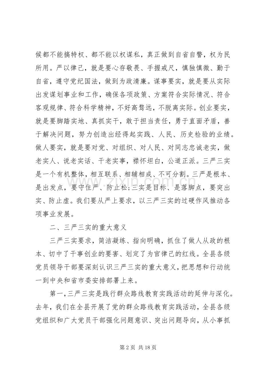 高校三严三实研讨发言材料致辞.docx_第2页