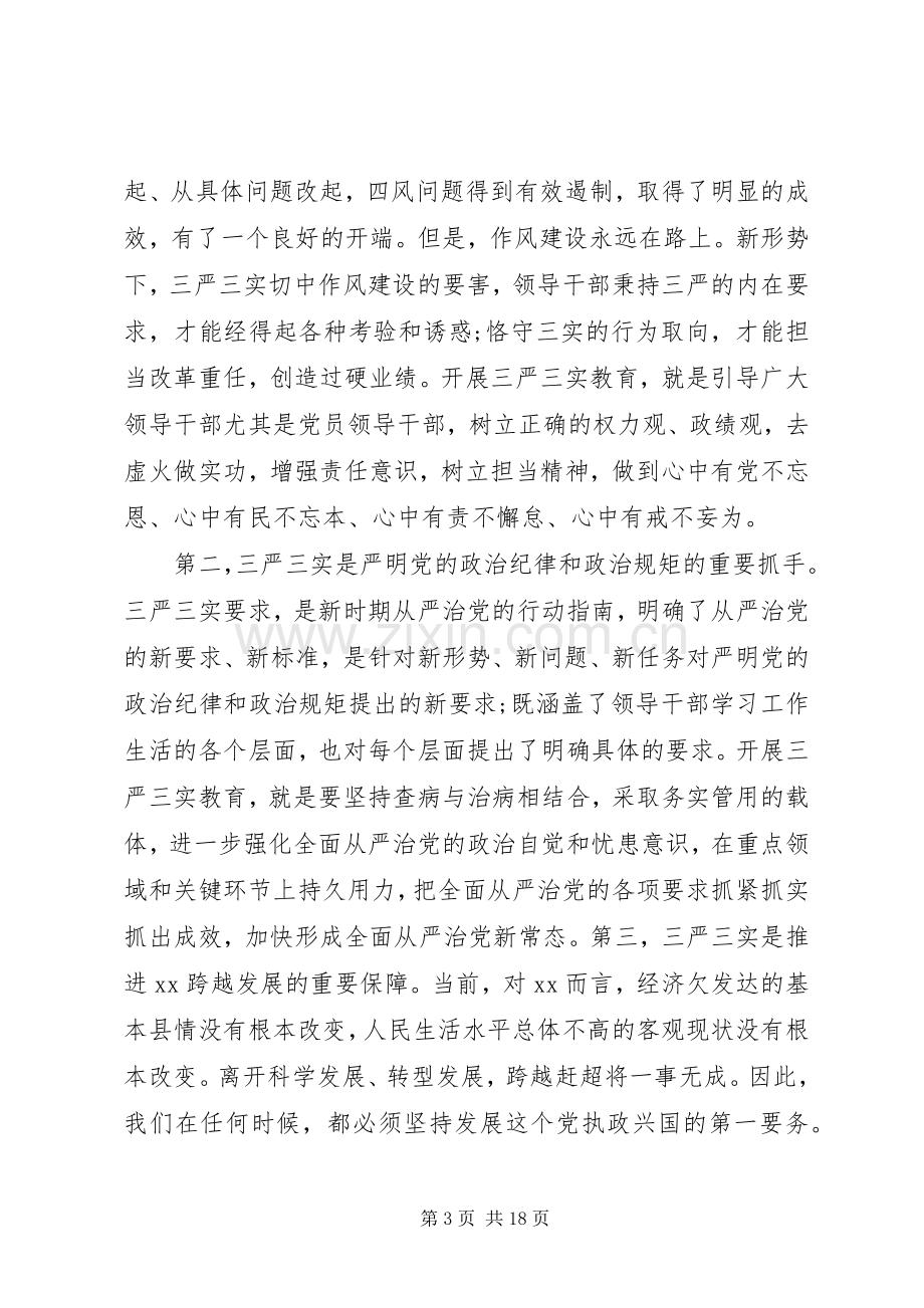 高校三严三实研讨发言材料致辞.docx_第3页