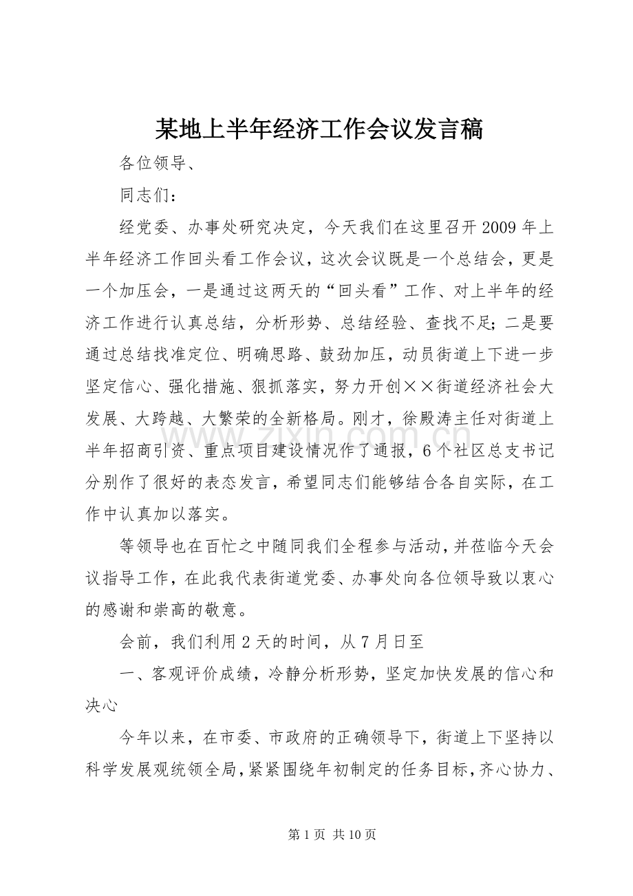 某地上半年经济工作会议发言.docx_第1页