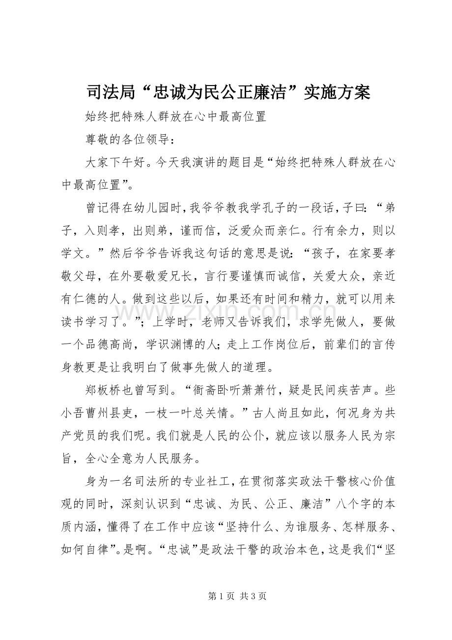 司法局“忠诚为民公正廉洁”方案 .docx_第1页