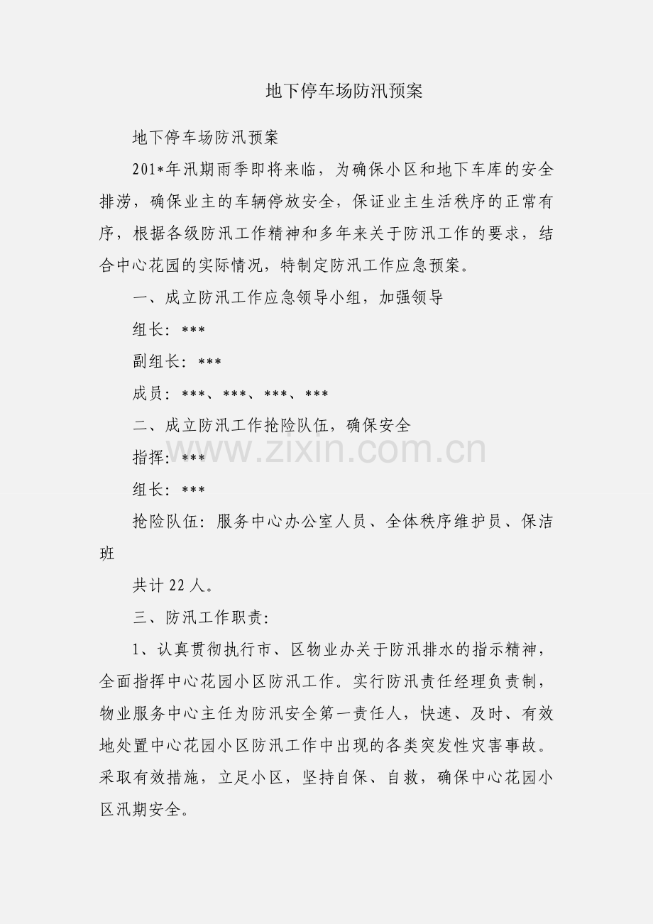 地下停车场防汛预案.docx_第1页