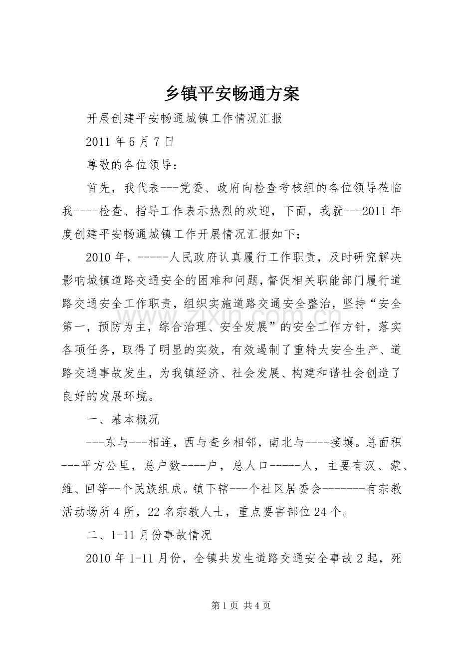 乡镇平安畅通实施方案 .docx_第1页