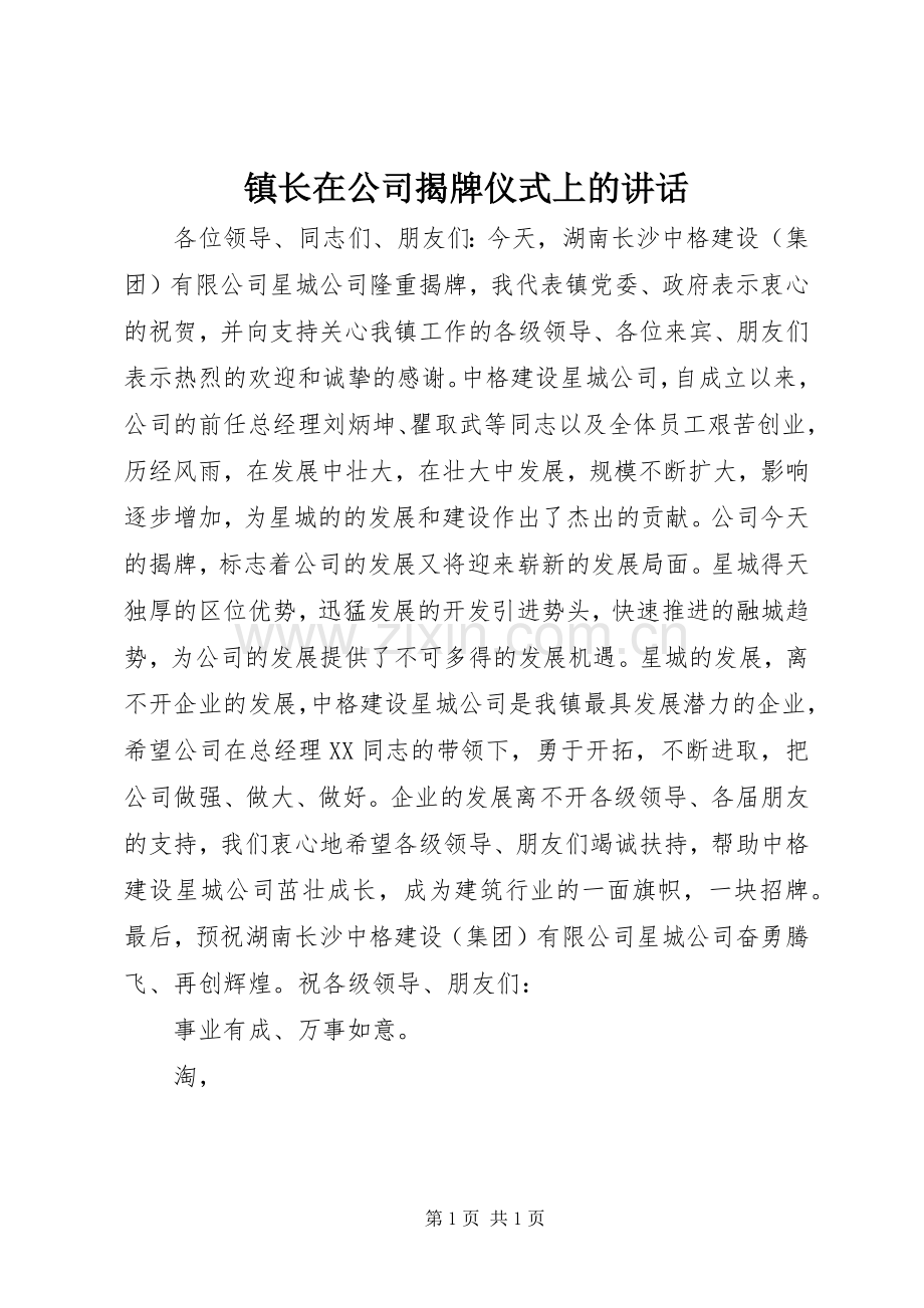 镇长在公司揭牌仪式上的讲话_2.docx_第1页