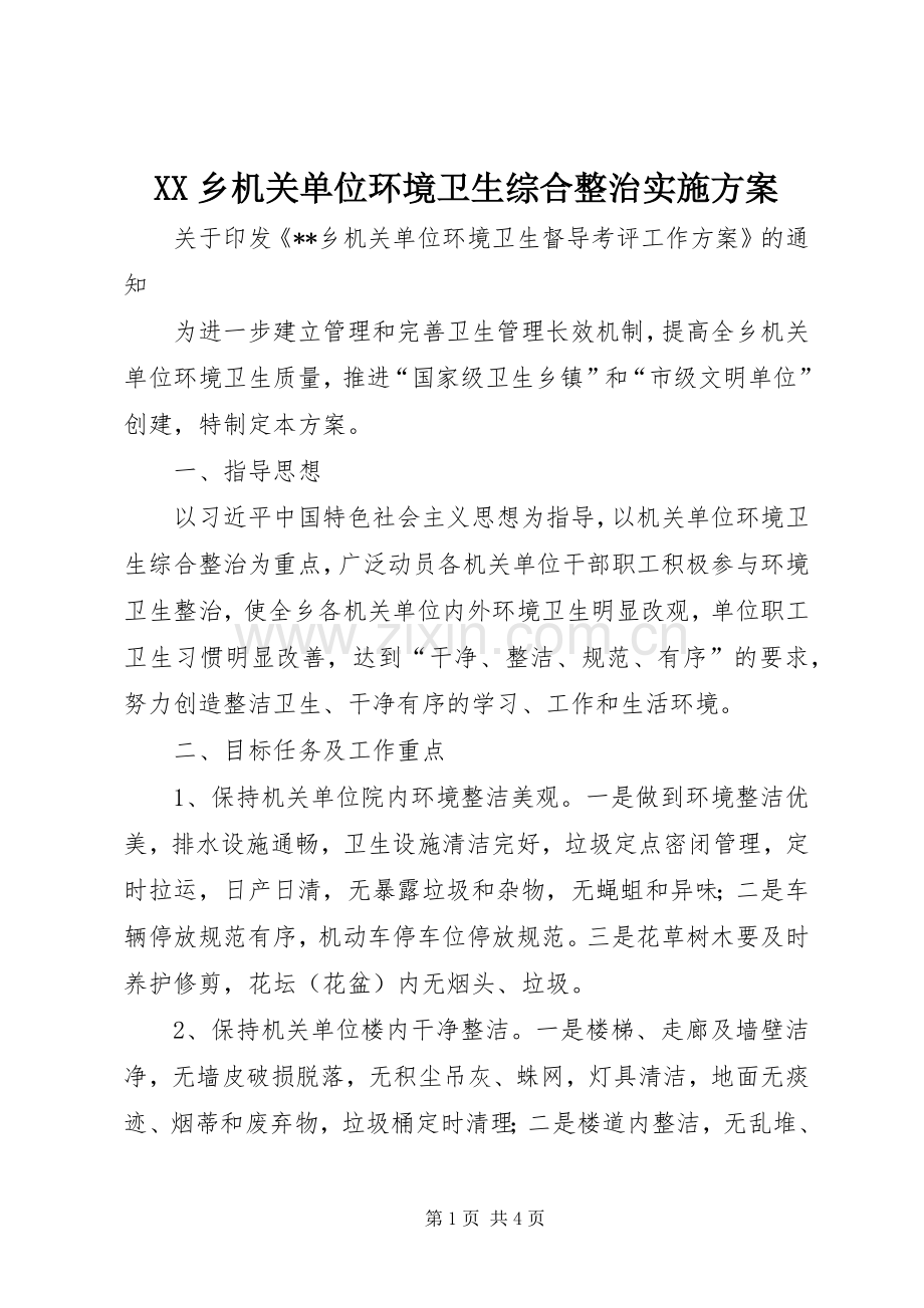 XX乡机关单位环境卫生综合整治方案.docx_第1页