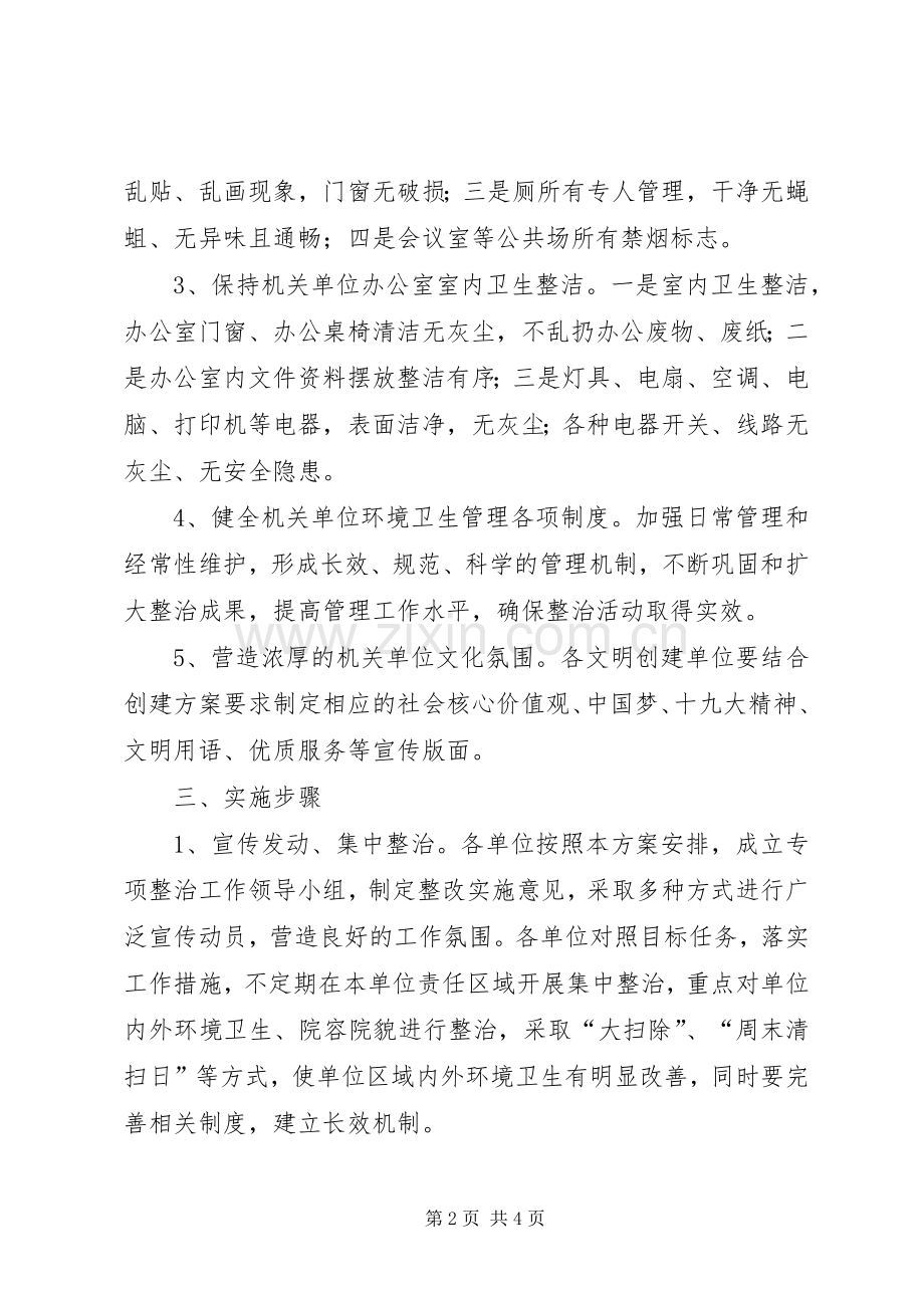 XX乡机关单位环境卫生综合整治方案.docx_第2页