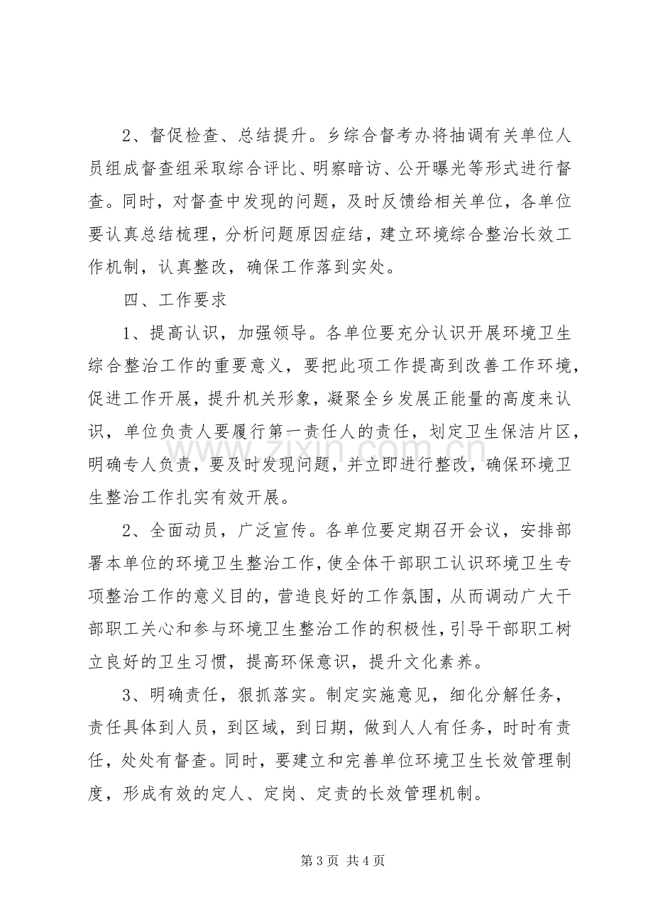 XX乡机关单位环境卫生综合整治方案.docx_第3页