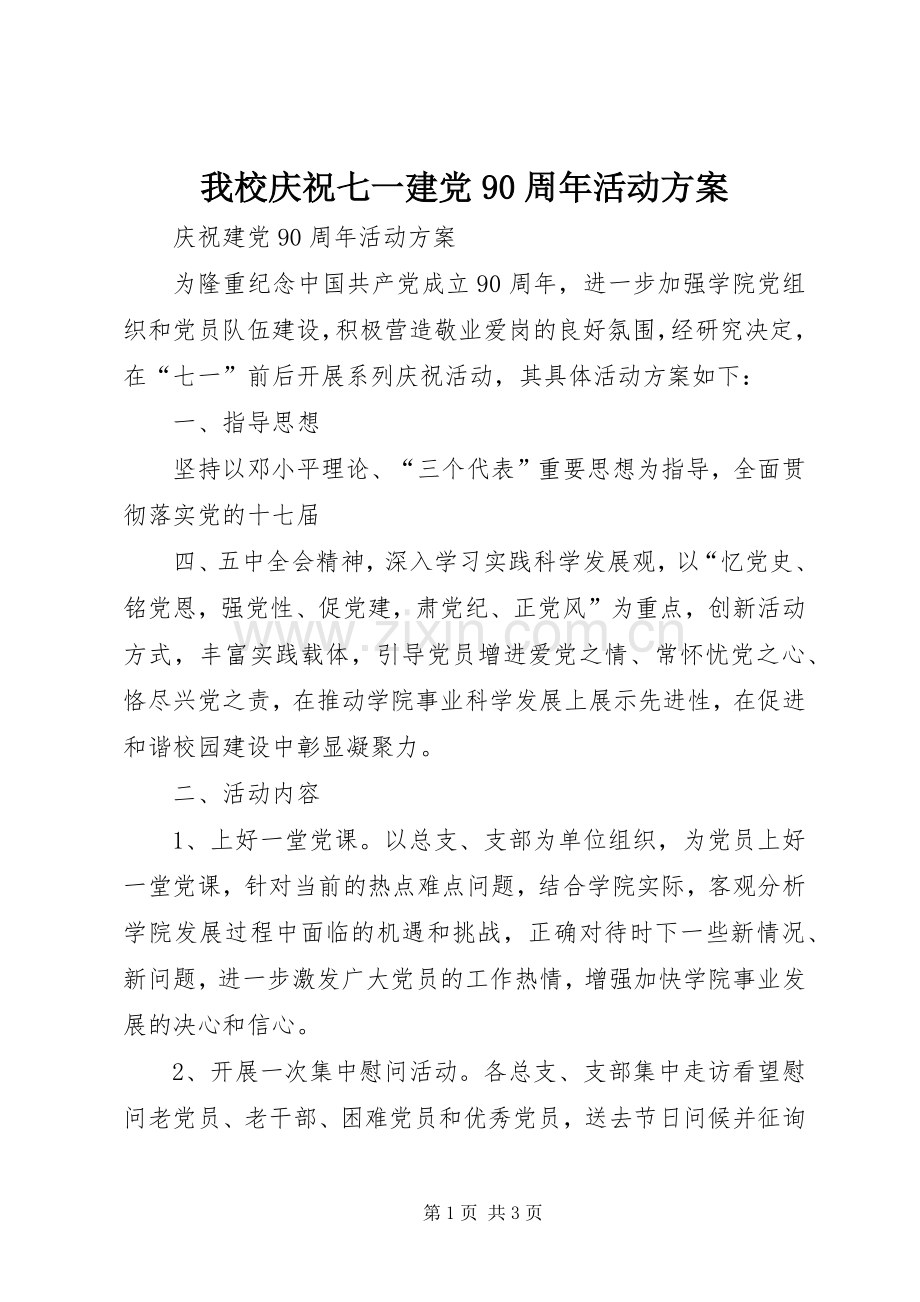 我校庆祝七一建党90周年活动实施方案 .docx_第1页