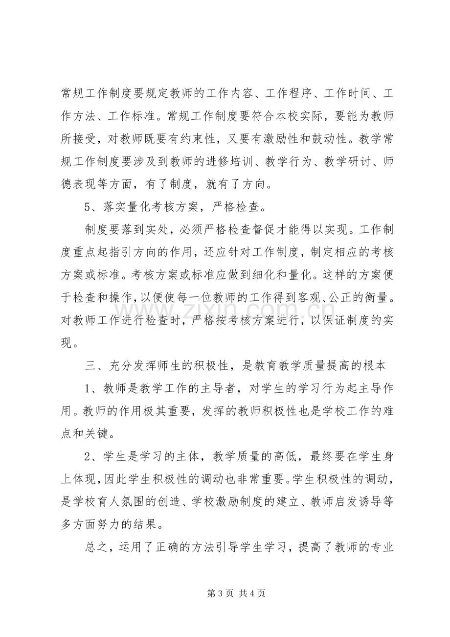 如何提高教育教学质量发言材料提纲.docx_第3页