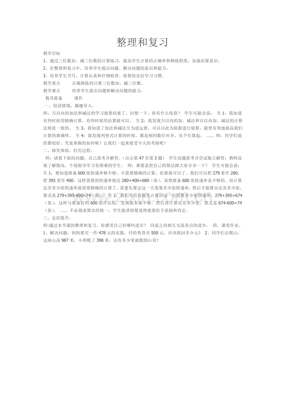 小学数学人教2011课标版三年级整理和复习-(4).doc_第1页