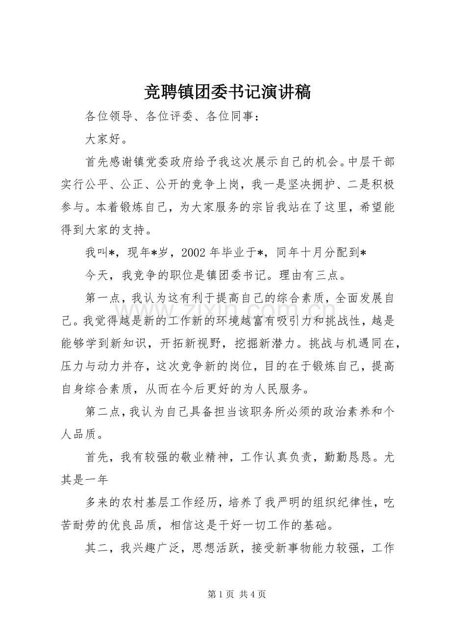 竞聘镇团委书记演讲稿.docx_第1页