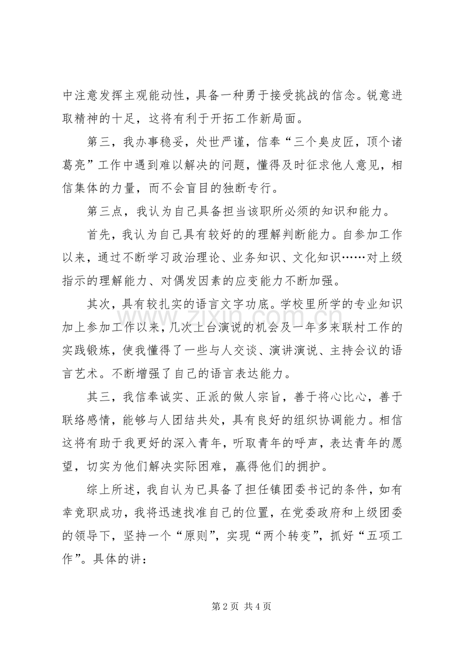 竞聘镇团委书记演讲稿.docx_第2页