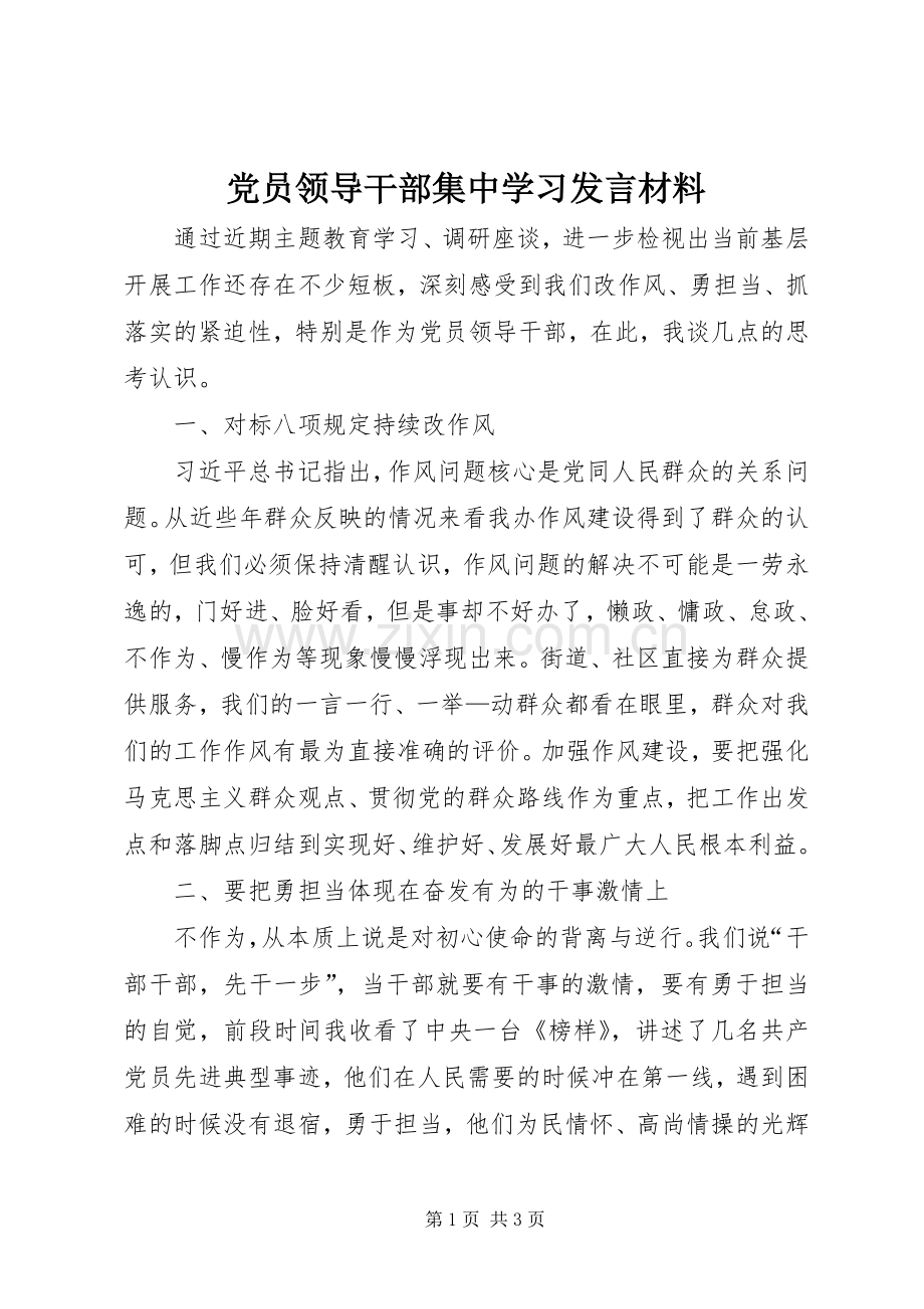 党员领导干部集中学习发言材料.docx_第1页