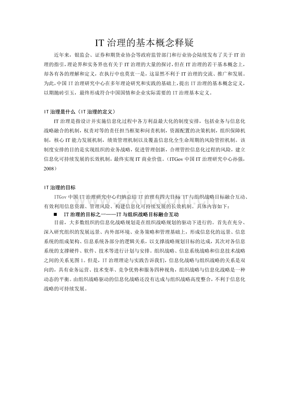 IT治理的基本概念释疑.doc_第1页