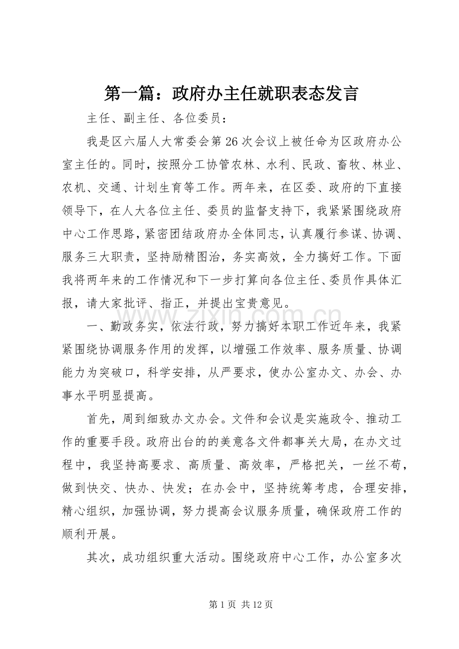 第一篇：政府办主任就职表态发言稿.docx_第1页