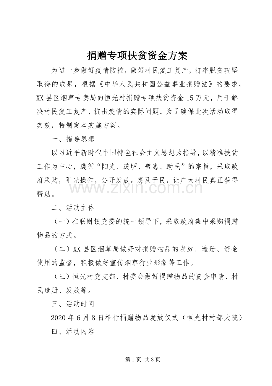 捐赠专项扶贫资金实施方案.docx_第1页