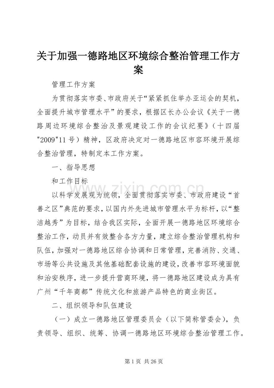 关于加强一德路地区环境综合整治管理工作实施方案.docx_第1页