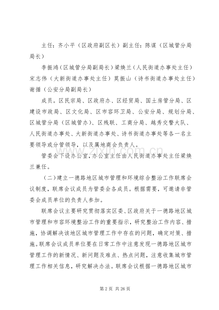 关于加强一德路地区环境综合整治管理工作实施方案.docx_第2页