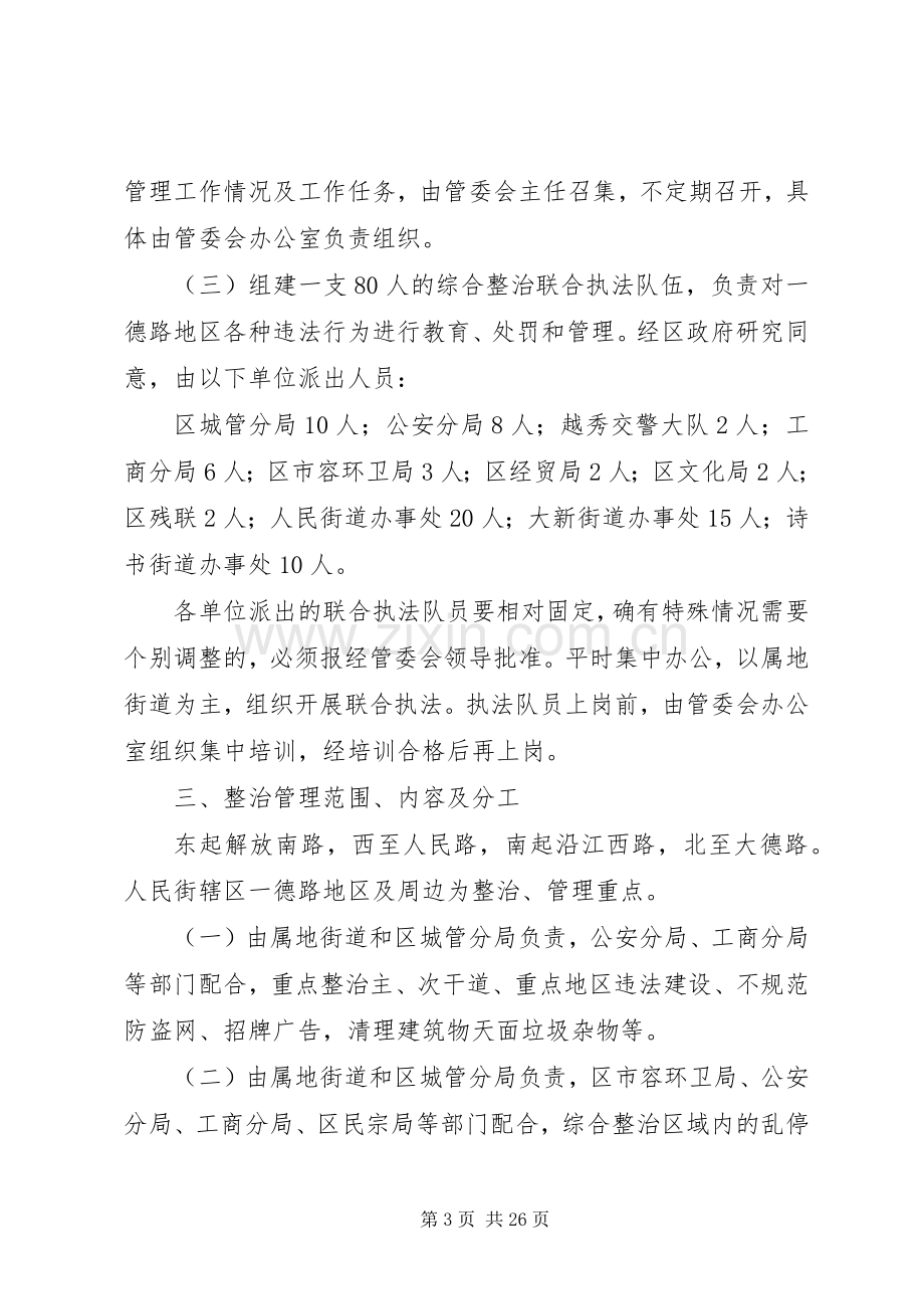 关于加强一德路地区环境综合整治管理工作实施方案.docx_第3页